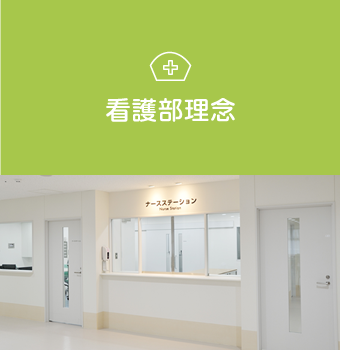 看護部理念