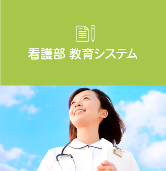 看護部教育システム