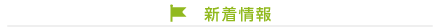 新着情報