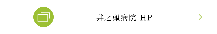 井之頭病院HP