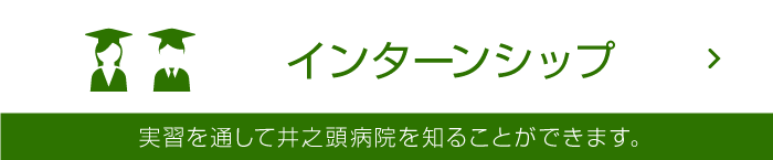 インターシップ