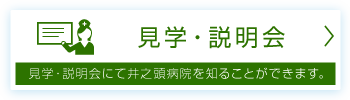 見学説明会