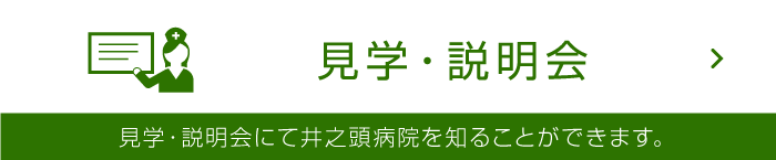見学・説明会